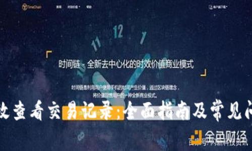 如何有效查看交易记录：全面指南及常见问题解答
