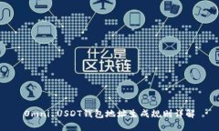 Omni USDT钱包地址生成规则详解