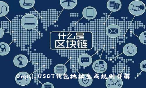 Omni USDT钱包地址生成规则详解