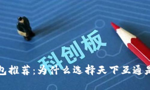 区块链钱包推荐：为什么选择天下互通是明智之选