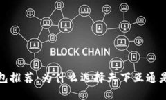 区块链钱包推荐：为什么选择天下互通是明智之