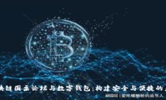 区块链圆桌论坛与数字钱包：构建安全与便捷的
