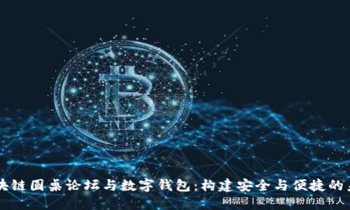 区块链圆桌论坛与数字钱包：构建安全与便捷的未来