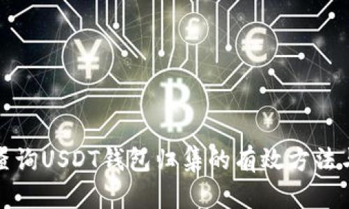 如何查询USDT钱包归集的有效方法与技巧