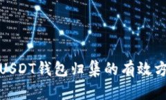 如何查询USDT钱包归集的有效方法与技巧