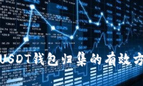 如何查询USDT钱包归集的有效方法与技巧