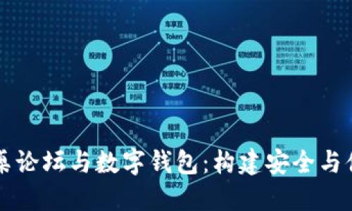 区块链圆桌论坛与数字钱包：构建安全与便捷的未来