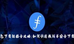### 数字钱包下载链接全攻略：如何快速找到并安