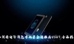 如何将电子钱包中的资金转换为USDT：全面指南