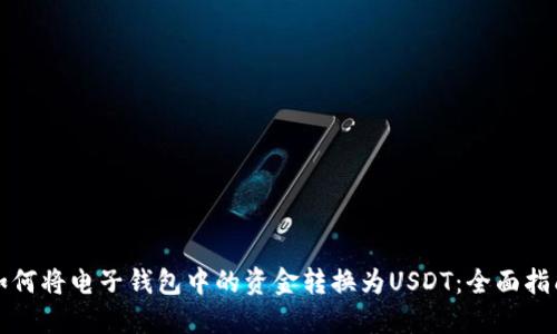 如何将电子钱包中的资金转换为USDT：全面指南
