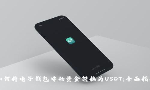 如何将电子钱包中的资金转换为USDT：全面指南