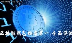 十大最安全区块链钱包排