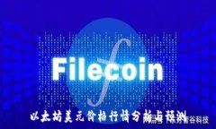   以太坊美元价格行情分析与预测