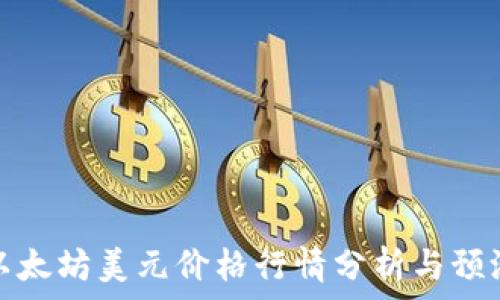   
以太坊美元价格行情分析与预测