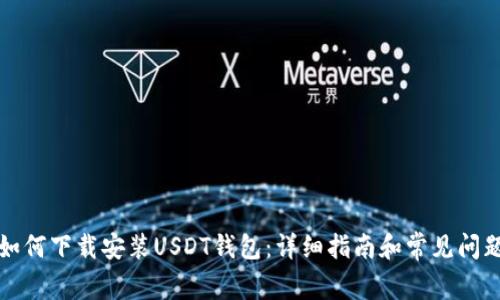 优质如何下载安装USDT钱包：详细指南和常见问题解答
