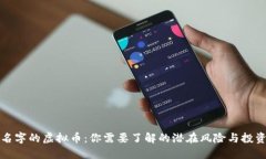 相同名字的虚拟币：你需要了解的潜在风险与投