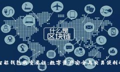 区块链智能钱包的重要性：数字资产安全与交易