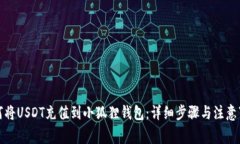 如何将USDT充值到小狐狸钱包：详细步骤与注意事