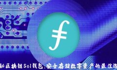 揭秘区块链Sol钱包：安全存储数字资产的最佳选