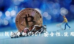 : 深入解析QKBill钱包中的USDT：安全性、使用方法
