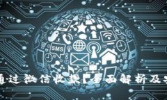 虚拟币能否通过微信收款？全面解析及安全注意