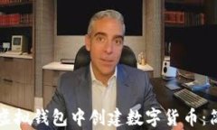 如何在虚拟钱包中创建数字货币：简单指南