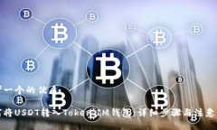 思考一个的优质如何将USDT转入Token.IM钱包：详细