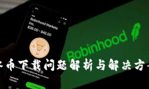冰币下载问题解析与解决方案
