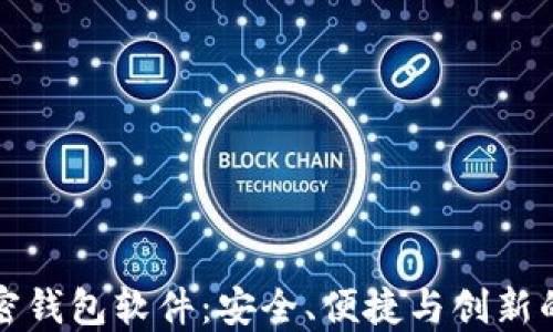 
新出的加密钱包软件：安全、便捷与创新的完美结合