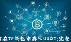 如何在TP钱包中存入USDT：完整指南