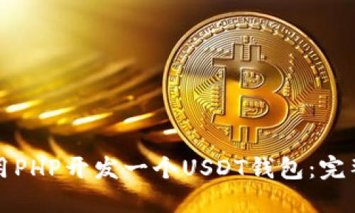 如何用PHP开发一个USDT钱包：完整指南