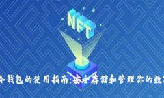 USDT冷钱包的使用指南：安