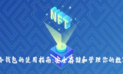 USDT冷钱包的使用指南：安全存储和管理你的数字资产