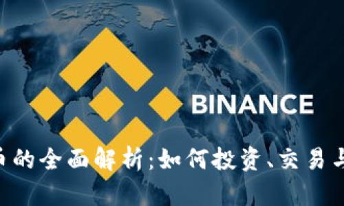 MTI虚拟币的全面解析：如何投资、交易与安全保障
