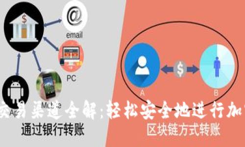 USDT钱包交易渠道全解：轻松安全地进行加密货币交易