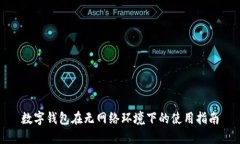 数字钱包在无网络环境下的使用指南