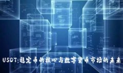 USDT：稳定币的核心与数字