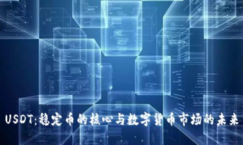 USDT：稳定币的核心与数字货币市场的未来