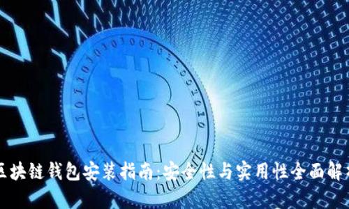 区块链钱包安装指南：安全性与实用性全面解析