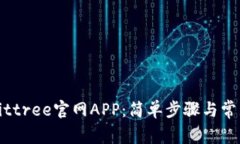 如何下载Bittree官网APP：简单步骤与常见问题解答
