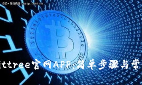 如何下载Bittree官网APP：简单步骤与常见问题解答