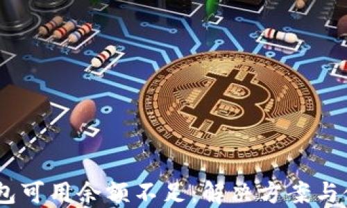 
USDT钱包可用余额不足：解决方案与使用指南