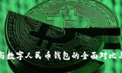 建行钱包与数字人民币钱包的全面对比与应用分