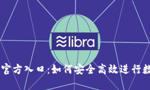 薄饼交易所官方入口：如何安全高效进行数字货币交易