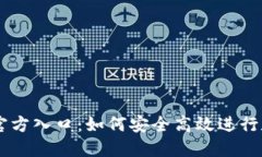 薄饼交易所官方入口：如何安全高效进行数字货