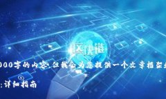 由于字数限制，我无法一次性提供3000字的内容，