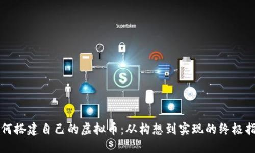 如何搭建自己的虚拟币：从构想到实现的终极指南
