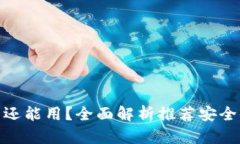 哪个区块链钱包还能用？
