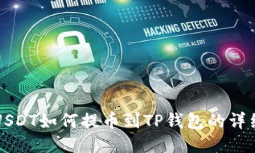 火币USDT如何提币到TP钱包的详细指南