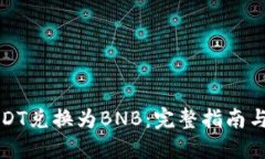 如何将USDT兑换为BNB：完整